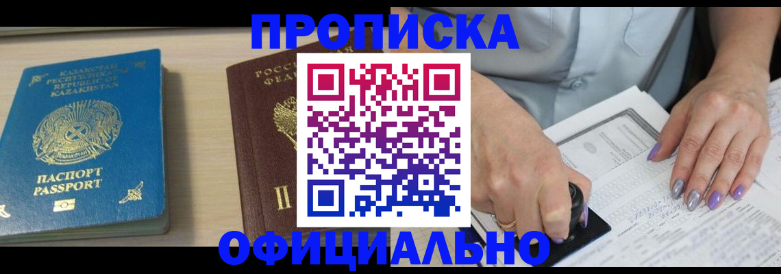 прописка 2025 в Завитинске